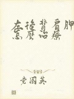 左后背肩胛骨痛怎么治疗