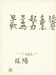 早晨起来膝盖酸软无力怎么回事封面