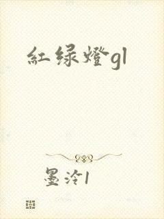 红绿灯gl