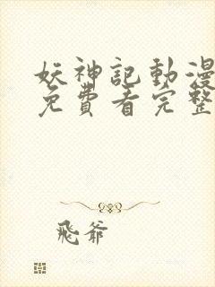 妖神记动漫在线免费看完整版