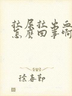 拉屎拉出血块是怎么回事啊