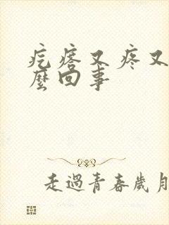 疙瘩又疼又痒怎么回事