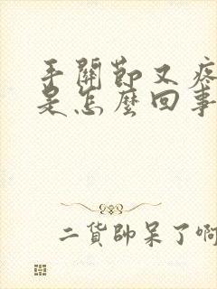 手关节又疼又痒是怎么回事