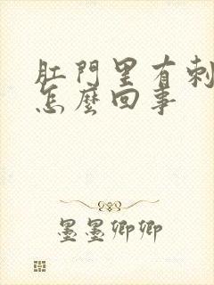 肛门里有刺痛感怎么回事