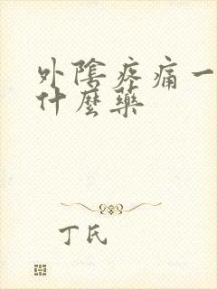 外阴疼痛一般用什么药