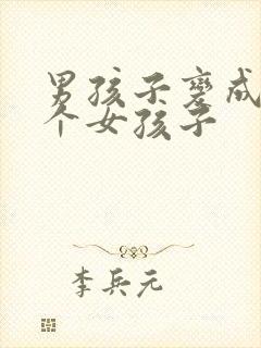 男孩子变成了一个女孩子