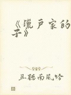 《猎户家的小娘子》