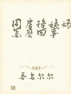 同房后姨妈推迟怎么回事