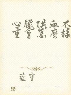 心脏供血不足严重会怎么样