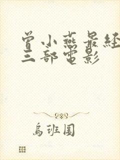 曾小燕最经典的三部电影