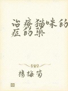 治疗猫咪的尿闭症的药