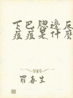 下巴腮边反复长痘痘是什么原因