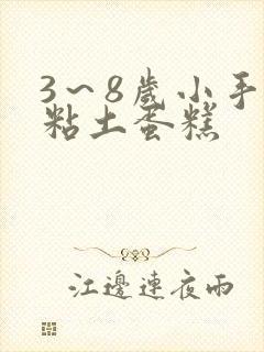 3～8岁小手工粘土蛋糕封面