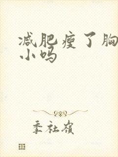 减肥瘦了胸会变小吗