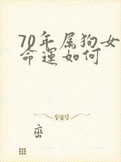 70年属狗女的命运如何