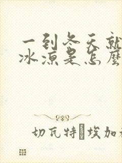 一到冬天就手脚冰凉是怎么回事封面