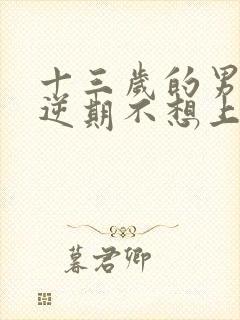 十三岁的男孩叛逆期不想上学了