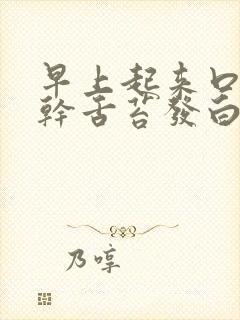 早上起来口苦口干舌苔发白