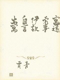 出自伊索寓言的寓言故事还有什么