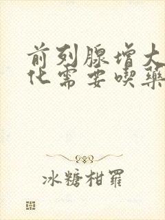 前列腺增大伴钙化需要吃药吗