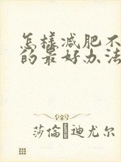 怎样减肥不减胸的最好办法