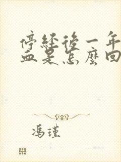 停经后一年又出血是怎么回事