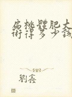 扁桃体肥大做手术得多少钱