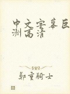 中文字幕巨乱亚洲高清