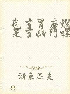 我有胃糜烂是不是有幽门螺杆菌感染吗