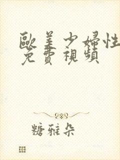 欧美少妇性生活免费视频