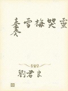 秦雪梅哭灵的伴奏