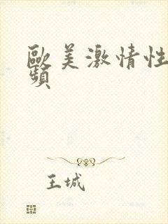 欧美激情性欲视频