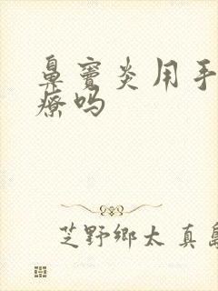 鼻窦炎用手术治疗吗