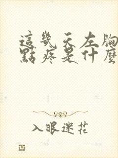 这几天左胸口有点疼是什么原因