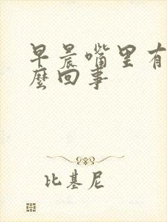 早晨嘴里有血怎么回事