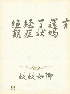 绝经了还有更年期症状吗封面