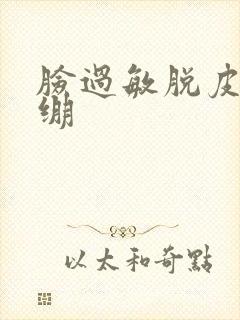 脸过敏脱皮了紧绷