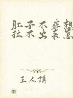 肚子不疼想拉屎拉不出来怎么回事