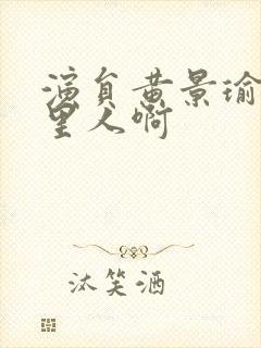 演员黄景瑜是哪里人啊