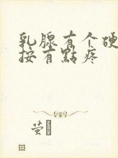 乳腺有个硬块一按有点疼封面