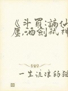 《斗罗:谪仙临尘,酒剑弑神》笔趣阁