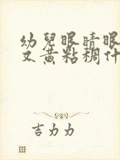 幼儿眼睛眼屎多又黄粘稠什么原因