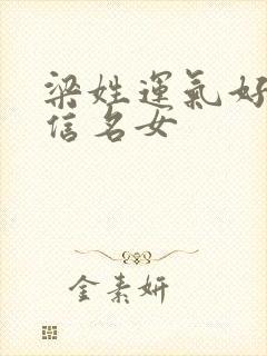 梁姓运气好的微信名女