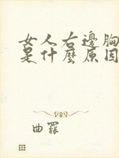 女人右边胸口疼是什么原因引起的