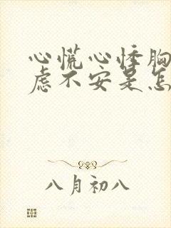 心慌心悸胸闷焦虑不安是怎么回事: