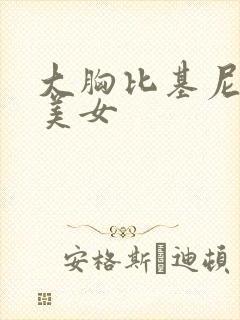 大胸比基尼透明美女