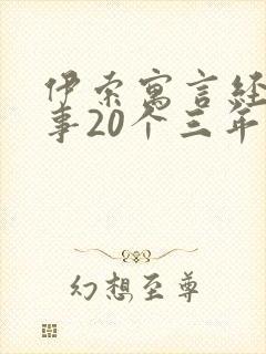 伊索寓言经典故事20个三年级