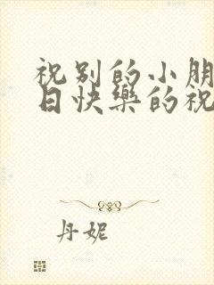 祝别的小朋友生日快乐的祝福语