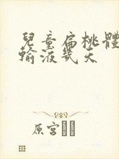 儿童扁桃体化脓输液几天