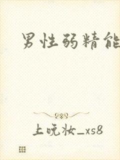 男性弱精能治吗